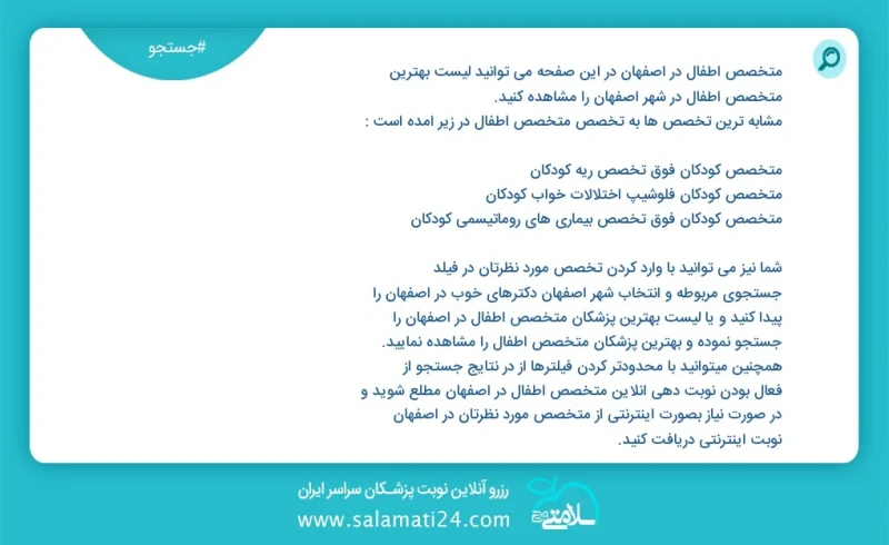متخصص اطفال در اصفهان در این صفحه می توانید نوبت بهترین متخصص اطفال در شهر اصفهان را مشاهده کنید مشابه ترین تخصص ها به تخصص متخصص اطفال در ز...